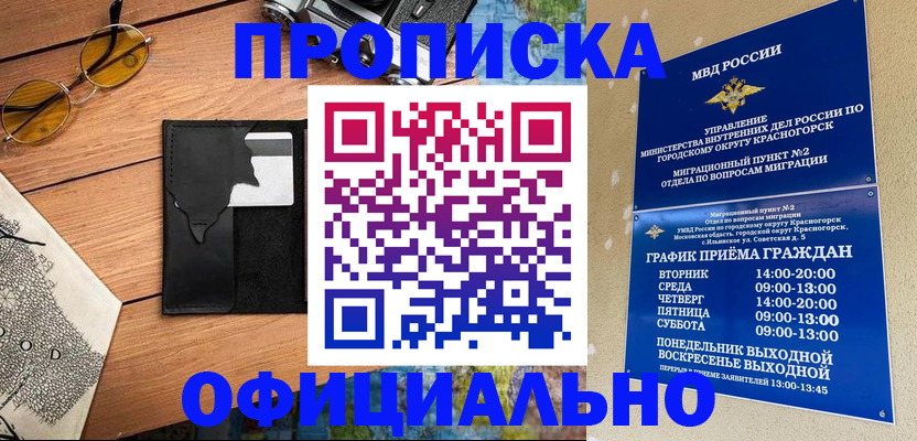 временная регистрация купить в Дивногорске